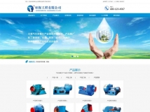 水处理设备环保公司网站织梦模板