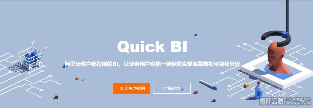 阿里云Quick BI-让业务用户也能一键轻松实现海量数据可视化分析 ... ...
