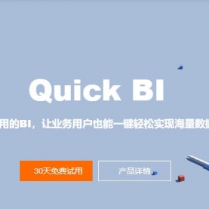 阿里云Quick BI-让业务用户也能一键轻松实现海量数据可视化分析 ... ...