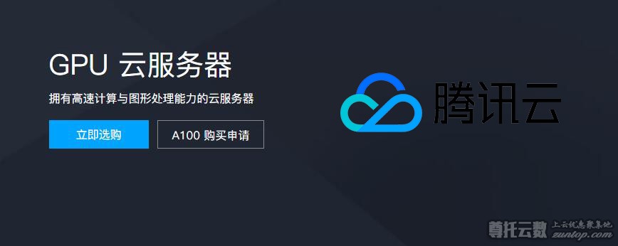 GPU云服务器大集合，阿里云、腾讯云、华为云大品牌一网打尽 ...