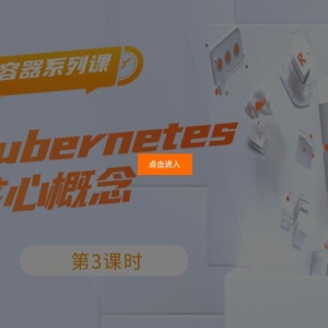【容器系列课】第3讲：Kubernetes核心概念