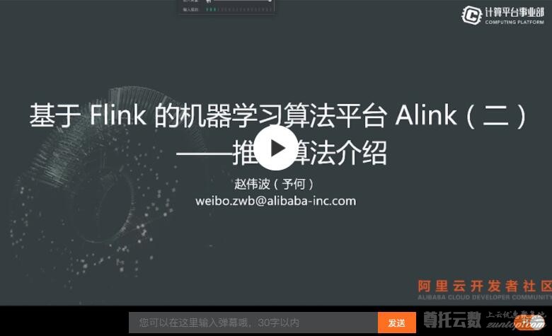 玩转Alink|全球首个批流一体机器学习平台